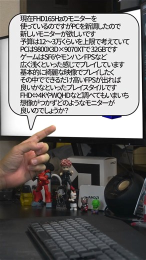 【自作er】現在FHD165Hzのモニターを使っているのですが、PCを新調したので新しいモニターが欲しいです【質問来てた】 #shorts