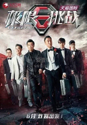 极限挑战-20151007-免费在线观看-爱壹帆