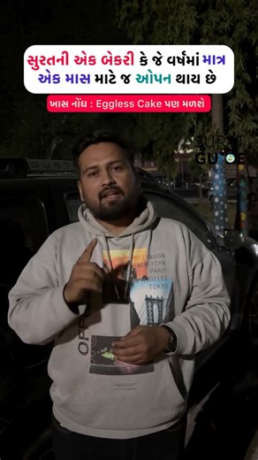 Surat Guide on Instagram: "સુરતની એક બેકરી કે જે વર્ષમાં માત્ર એક માસ માટે જ Open થાય છે 📍Location In video end #surat #virals #trendingcontents #suratcity #suratbakery #suratfood #foodie #foodbloghing #suratgujarat #suratguide"