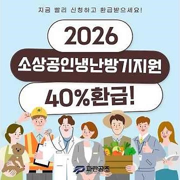 2026 소상공인 냉난방기 환급신청 가이드! #소상공인지원 #에어컨시공