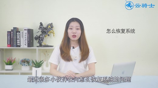 怎么恢复系统
