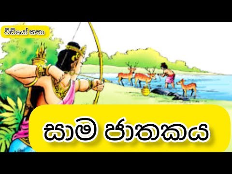 සාම ජාතකය | sama jathakaya | ජාතක කතා | jathaka katha sinhala | jathaka katha | ජාතක කථා | සාම කතාව