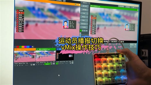运动员播报切换page快捷键与自动切换触发器 #赛事直播 #vMix #电脑直播