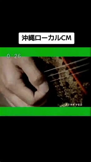 #沖縄ローカルCM #懐かしいCM