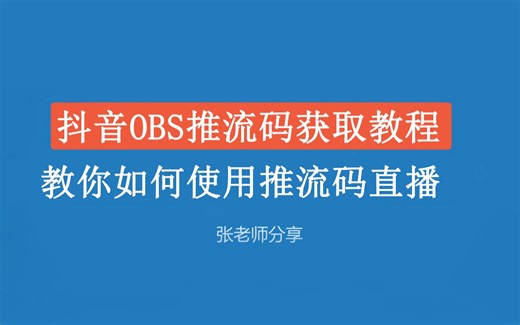 抖音OBS推流码获取教程，如何使用推流码直播。
