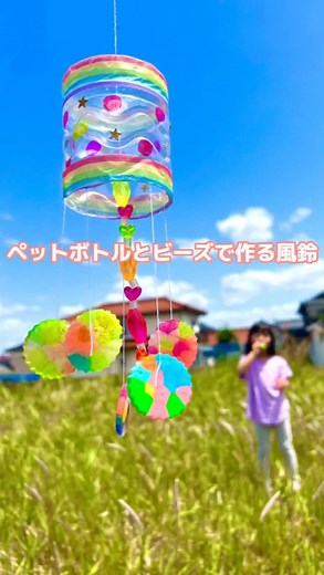 家にあるもので簡単風鈴作り🎐 ペットボトル、ビーズ、糸、キリ（穴開ける用）があればすぐできます🤗 この夏にぜひつくってみてく ださい💕 #夏休みの宿題 #夏工作 #簡単工作 #ビーズアレンジ #風鈴 #保育