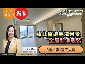 【#沙田第一城🏠】獨家代理！東北望遠馬場河景，全屋新淨靚裝，3房(1套)連工人房| 沙田專家Ada Wong真心推薦！😍