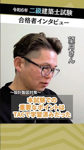 令和６年 二級建築士 合格者インタビュー 望月さん 【挫折からの再チャレンジ！】- 資格の学校ＴＡＣ #二級建築士 #二級建築士試験 #建築士