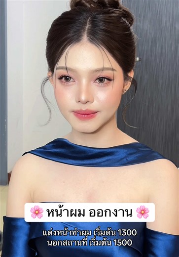 หน้าผมออกงาน Soulbuild #แต่งหน้า #เพื่อนเจ้าสาว #แต่งหน้าออกงาน #ช่างแต่งหน้ามืออาชีพ #soulbuild