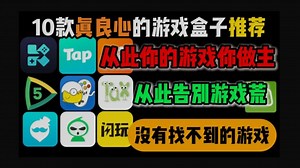 【10款真良心游戏盒子】游戏玩家必备，手机游戏下载平台app
