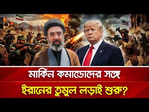 ইরানে প্রবেশ করেছে মার্কিন কমান্ডোরা, চলছে তুমুল ল-ড়া-ই? | Nagorik TV