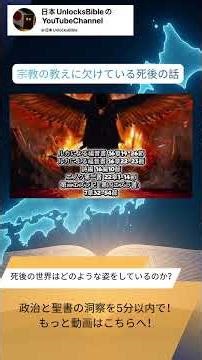 【日本語吹き替え】死後に何が起こるのか？1分のビジョン｜GOCC聖書ショート #短い聖書解説 #来世の幻視