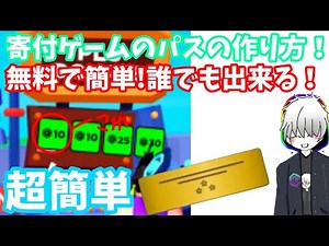 【ロブロックス】寄付ゲームのパスの作り方！
