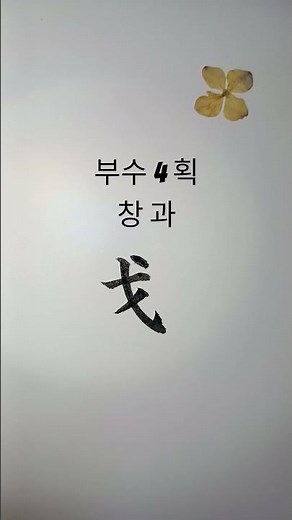 창과 부수4획_186쪽 (중학교 한문 천재교과서)