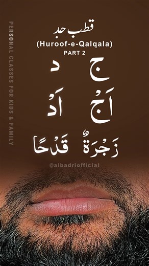Hurūf Qalqala — Part 2 (ج د) Learn the correct Tajweed pronunciation of the Qalqala letters ج د with Sheikh Abdullah Al Badri. Sheikh Al Badri explains how controlled echo (qalqala) and proper articulation are essential for clear Quranic pronunciation and beautiful, accurate Quran recitation. #Tajweed #arabic #quran #learnquran #abdullahalbadri