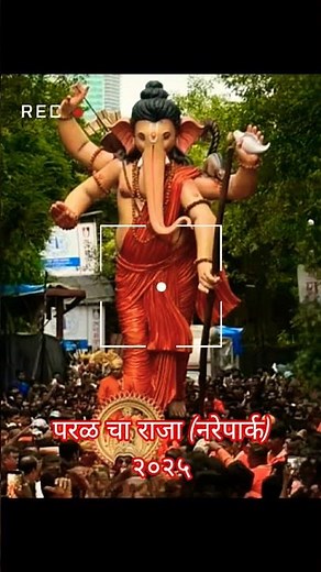 🔅परळ चा राजा (नरेपार्क)२०२५ 🔅Parel Cha Raja ( Narepark )2025 🔅 |parel cha raja 2025 aagman sohala|