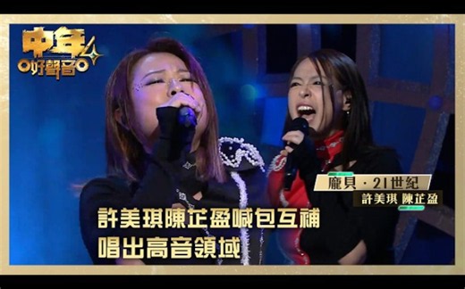 高音質纯享版 中年好聲音4｜許美琪陳芷盈喊包互補 唱出高音領域｜許美琪 陳芷盈 《龐貝．21世紀》