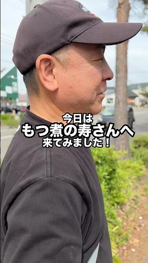 【会津若松食べ歩き】移転新装オープン！もつ煮の寿さんへ行ってみた #会津 #食べ歩き #もつ煮の寿 #shorts #aizuチャンネル