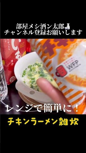 卵とネギだけ！リュウジが作っていたとんでもないチキンラーメンの食べ方#リュウジ #チキンラーメン #レンジで簡単 #雑炊