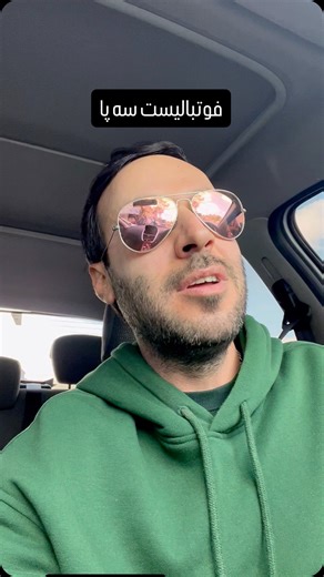 ‎آرش آزاد‎ on Instagram‎: "زاپاس داشت كه 😎"‎