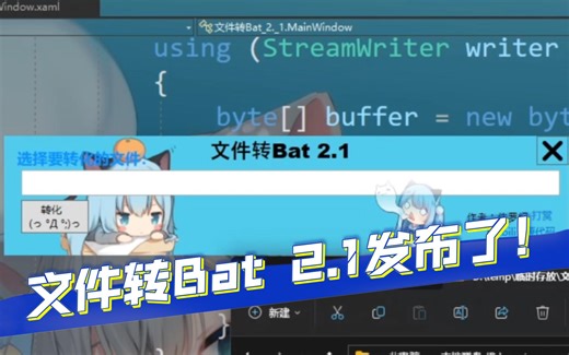 文件转Bat 2.1发布了