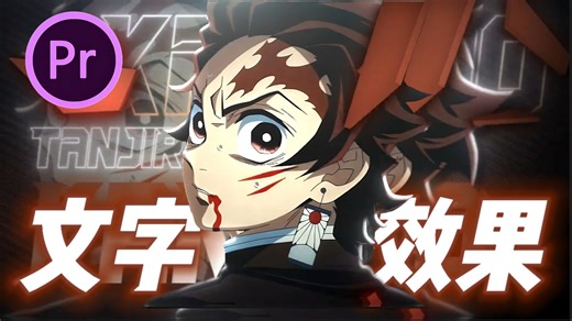 【PR文字插件】这才叫pr文字效果！超1400＋创意文字动画效果！满足你对文字的所有需求！一键拖拽，就是省事！！小白也能轻松做出高级炫酷的文字效果！