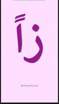 الحروف العربية مع تنوين الفتح Arabic# #alphabet #arabic #اكسبلور #learnarab #تعلم