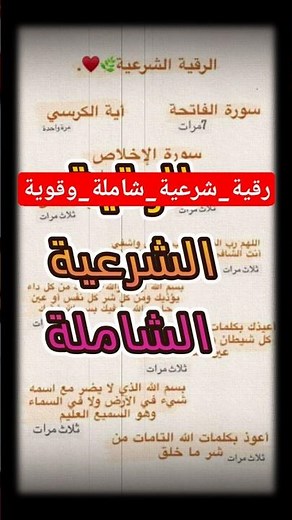 الرقية الشرعية كاملة لعلاج السحر والمس والعين والحسد! #رقية_شرعية_شاملة_وقوية