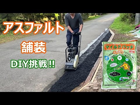 水で固まるアスファルト「マイルドパッチ」で敷地入口を転圧舗装！