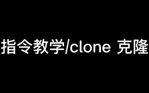 我的世界，指令教学/clone