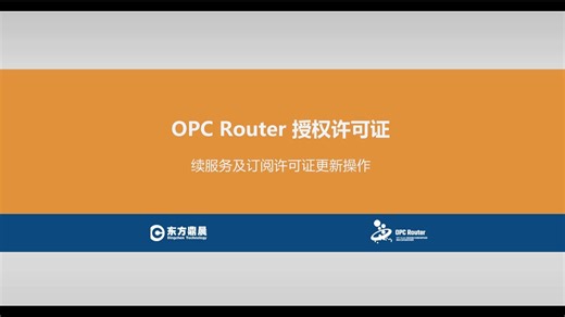 OPC Router 授权许可证续服务及订阅许可证更新操作