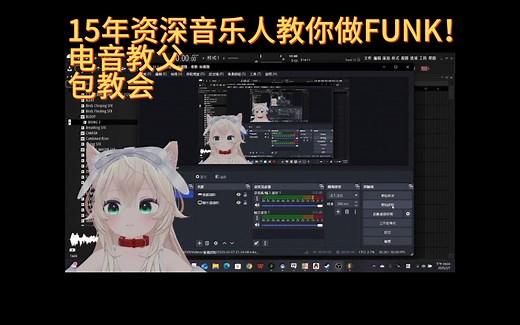 资深音乐人教你做FUNK！