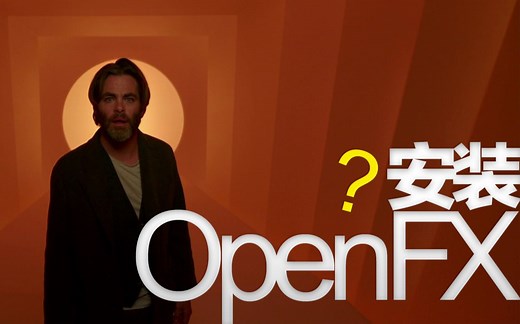 【达芬奇调色】新手教学-如何在达芬奇中安装OpenFX插件