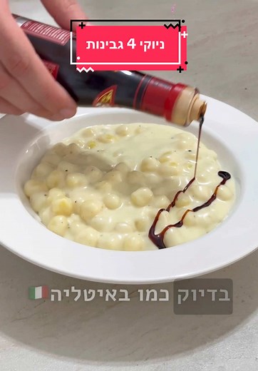 ניוקי חלומיים ברוטב ארבע גבינות 🤩✨ המנה הכי איטלקית וקלה שיש! בכל מסע קולינרי שלי באיטליה המנה הזו מופיעה בשלב זה או אחר, ותמיד כולם מבקשים שאעלה לה מתכון. ניוקי תפוחי אדמה רכים ואווריריים ברוטב קרמי, קטיפתי, גבינתי אבל לא כבד מדי של ארבע גבינות. מעל מזלפים קצת בלסמי איכותי ששובר את העושר ומוסיף מתיקות - וזה פשוט ביס מטורף ומנה שדורשת כלום עבודה! רכיבים: – 500 גרם ניוקי, ניתן להשתמש במוכנים או כאלו טריים – 250 מ