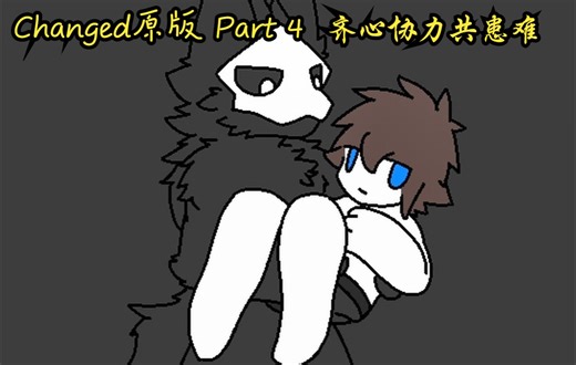 [Changed原版]齐心协力共患难【游“汐”】