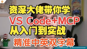 精准中英字幕 | VS Code + MCP 服务器全攻略 模型上下文协议 (MCP) 入门指南：从配置到 GitHub 实战与自建服务器