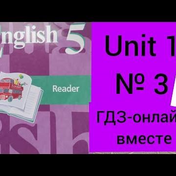 Английский язык.5 класс. Кузовлев. Reader. Книга для чтения. Unit 1.3