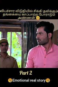 விபச்சார விடுதியில் சிக்கித் தவிக்கும் தங்கையைக் காப்பாற்றப் போராடும் அண்ணன் ||#movie #shorts