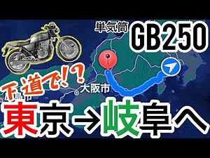 【GB250】375km「東京→岐阜」まで下道ツーリング！ガソリン代はいくらかかるのか？