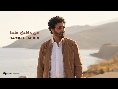 Hamid El Shari - Men Dakhletak Alena | Lyrics Video 2025 | حميد الشاعري - من دخلتك علينا