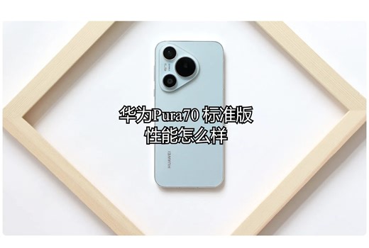 华为Pura70 标准版，性能够用吗？