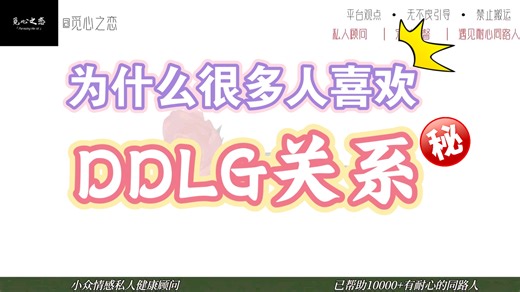 为什么很多人喜欢DDLG关系