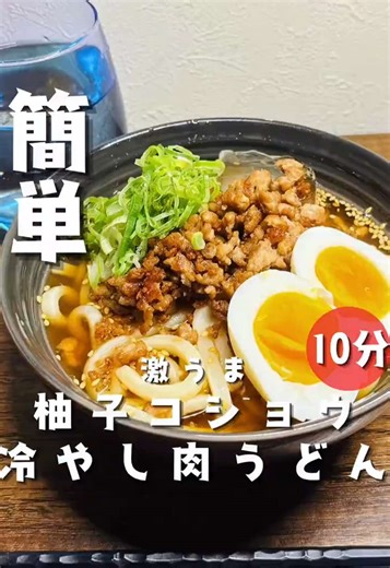 簡単! 冷やしうどんのレシピ