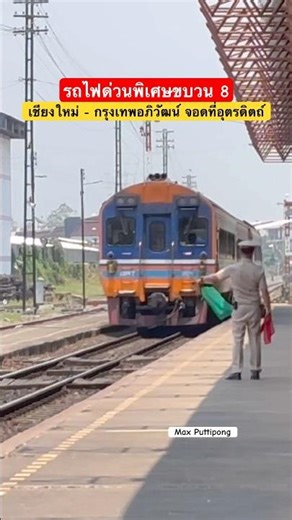 รถไฟด่วนพิเศษขบวน 8 เชียงใหม่-กรุงเทพอภิวัฒน์ วิ่งเข้าจอดที่อุตรดิตถ์