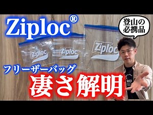 【ジップロック®︎】登山で使いやすい理由を直撃取材してきた