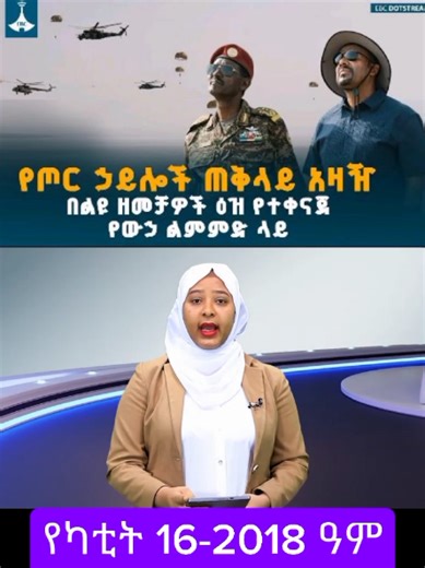 Commander-in-Chief of the Armed ForcesOn a water exercise coordinated by the Special Operations Commando #ethiopian_tik_tok🇪🇹🇪🇹🇪🇹🇪🇹ሀገሬ #commando #ethiopia #military #special