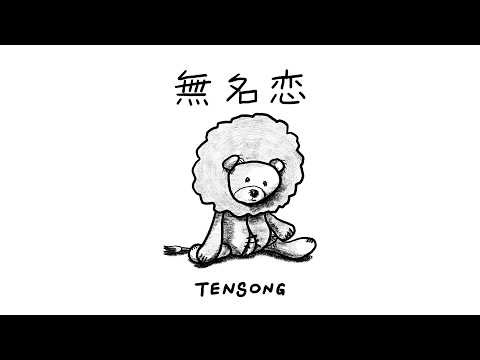 TENSONG『無名恋』【Official Music Video】