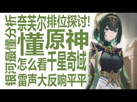 奈芙尔流水差强人意！千星奇域总体风评偏低？原神UGC被锐评半成品！做出好游戏能入职米哈游？设计模式真的能一般人挖掘天赋吗？哥伦比娅与桑多涅重任！月神前惊无爆款？