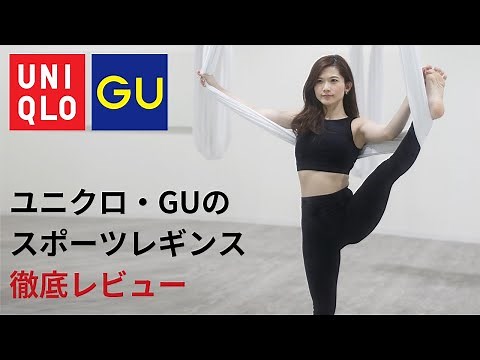 [UNIQLO/GU] Thorough review of sports leggings! AIRism sportswear, yoga wear for women