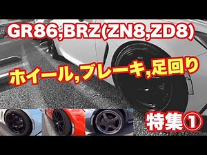 【GR86,BRZ】GR86,BRZ (ZN8,ZD8)ホイール,ブレーキ,足回り 特集①